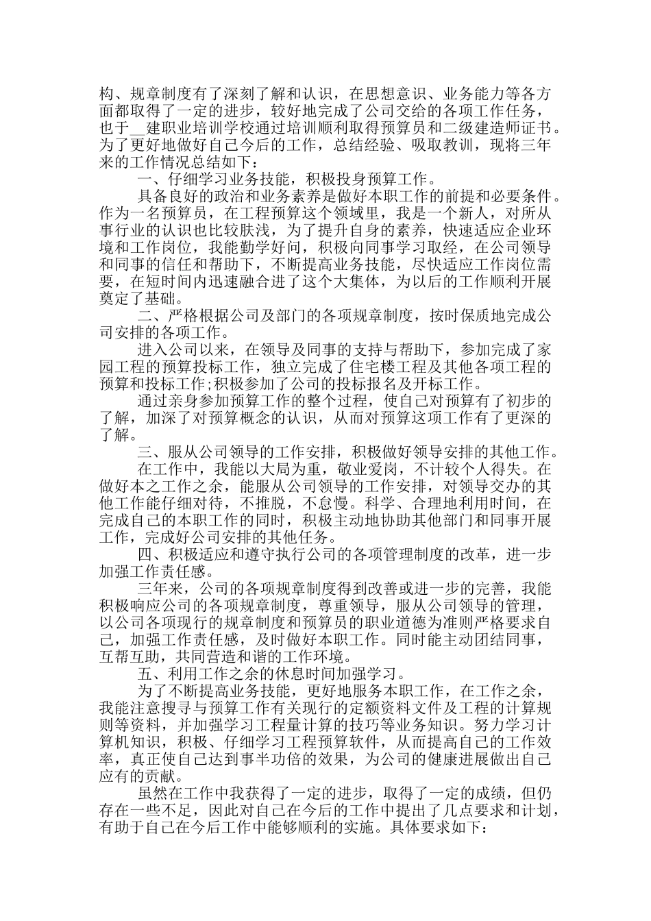 预算员月度工作总结报告必备_第3页