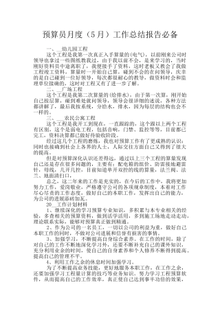 预算员月度工作总结报告必备