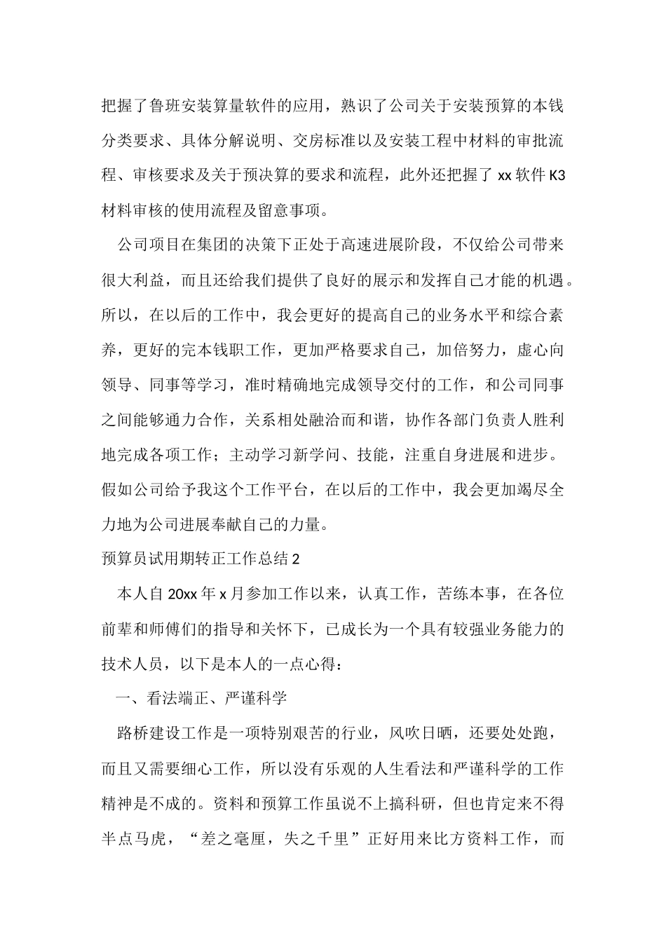 预算员试用期转正工作总结13篇_第2页