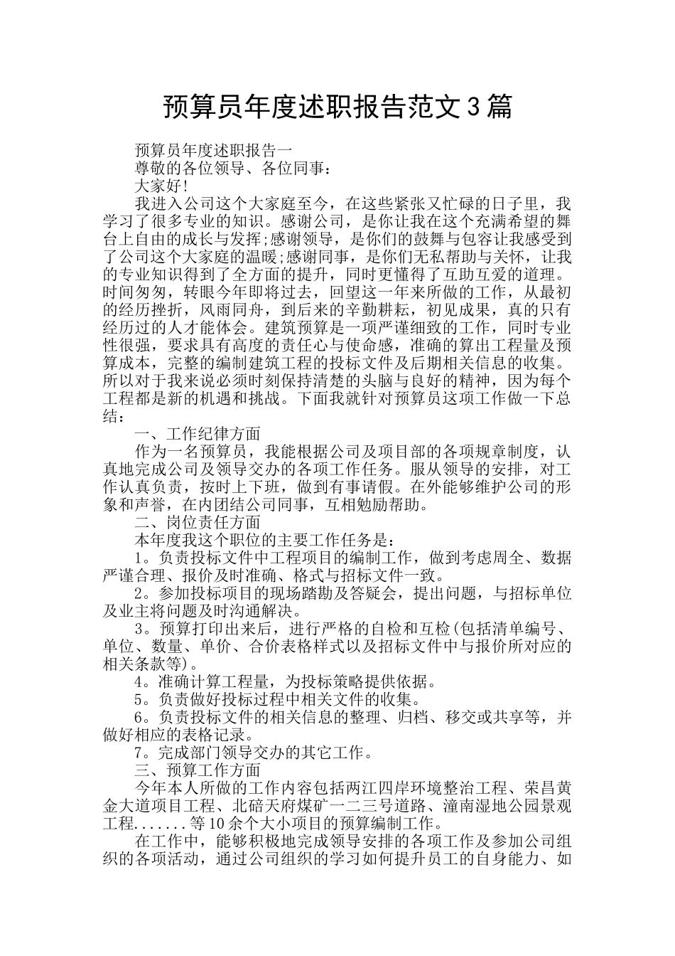 预算员年度述职报告范文3篇_第1页