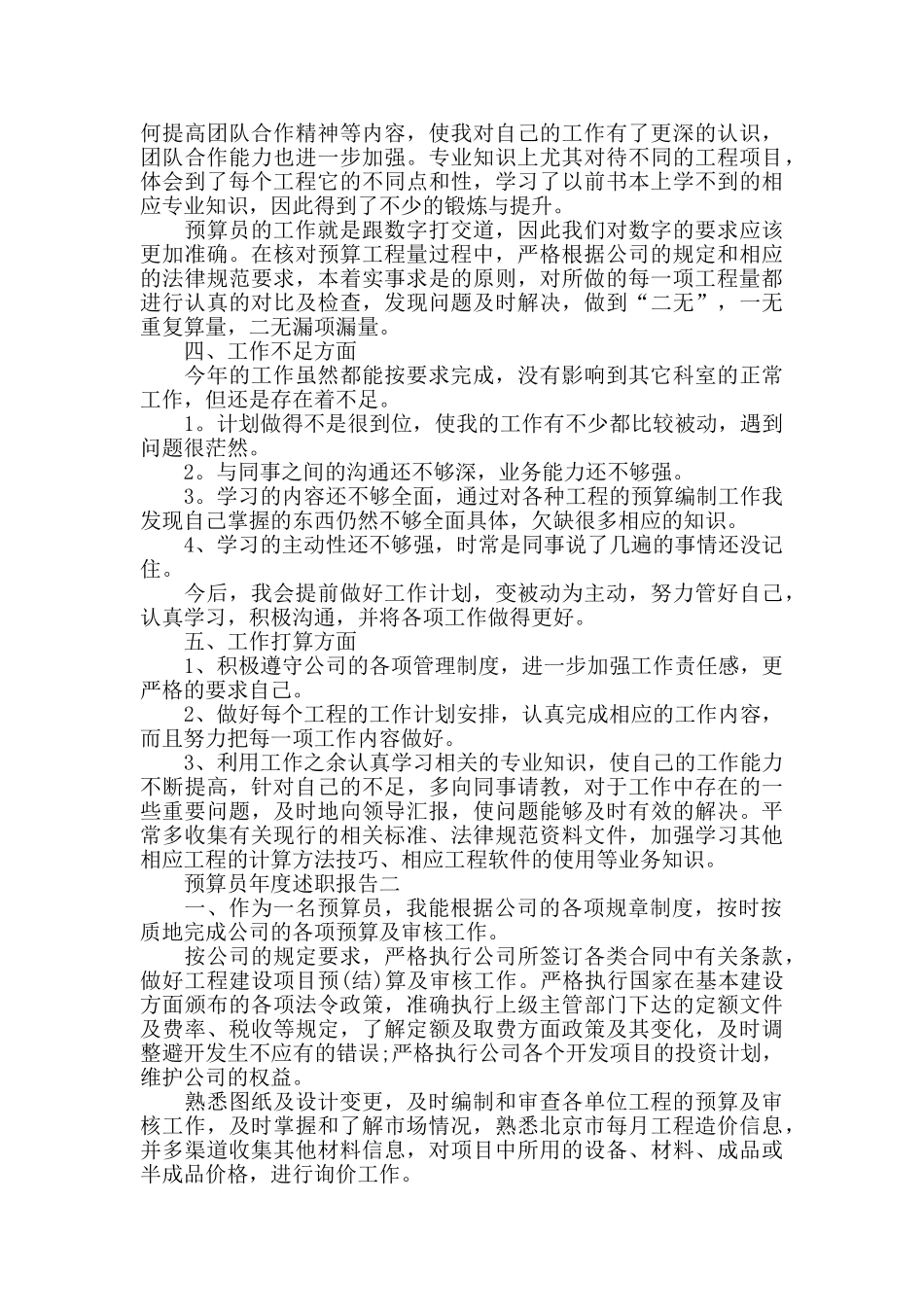 预算员年度述职报告范文3篇_第2页