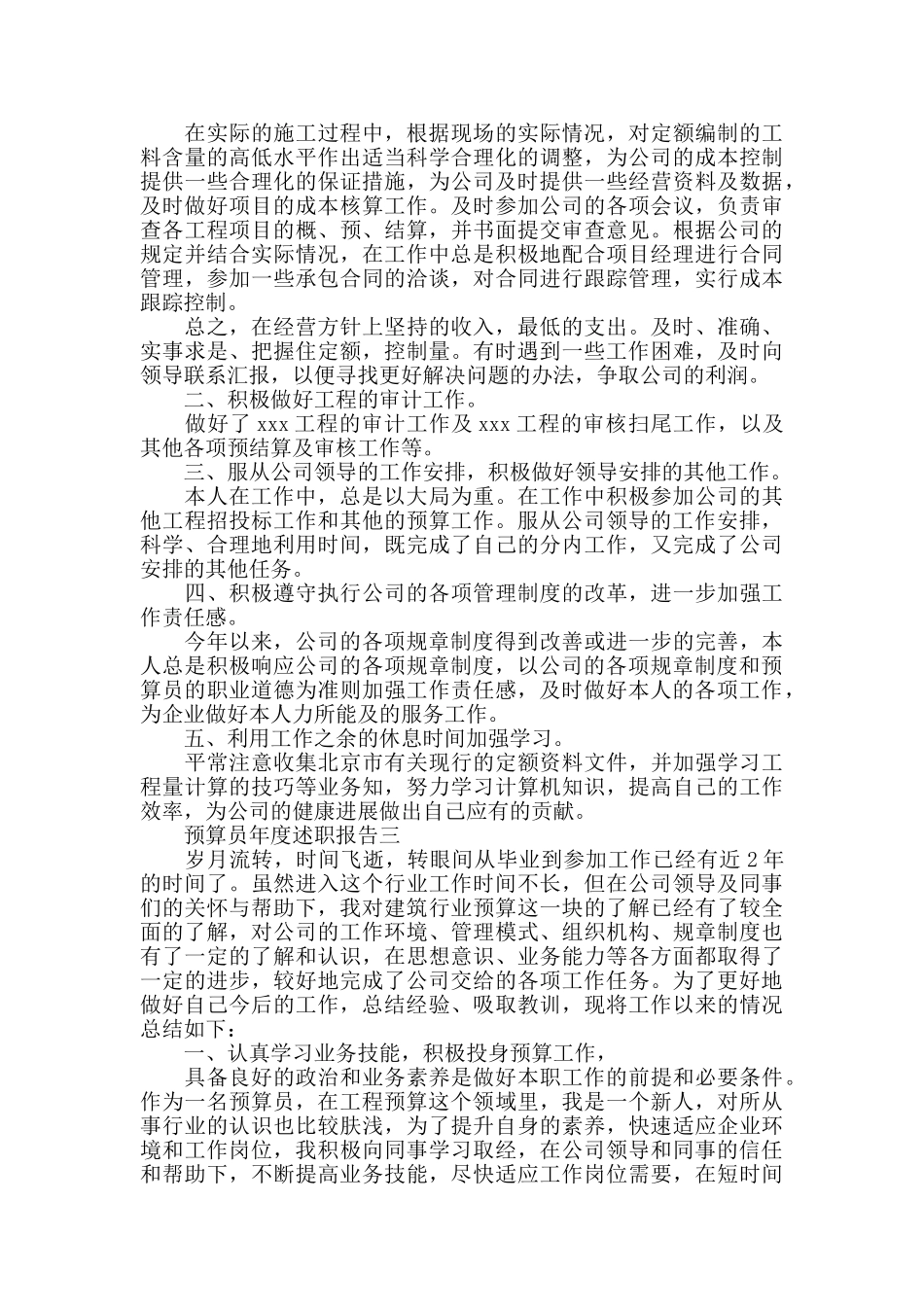 预算员年度述职报告范文3篇_第3页
