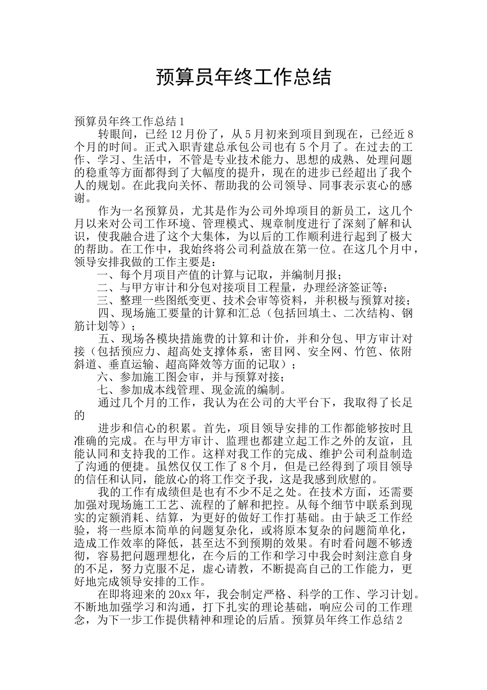 预算员年终工作总结_第1页