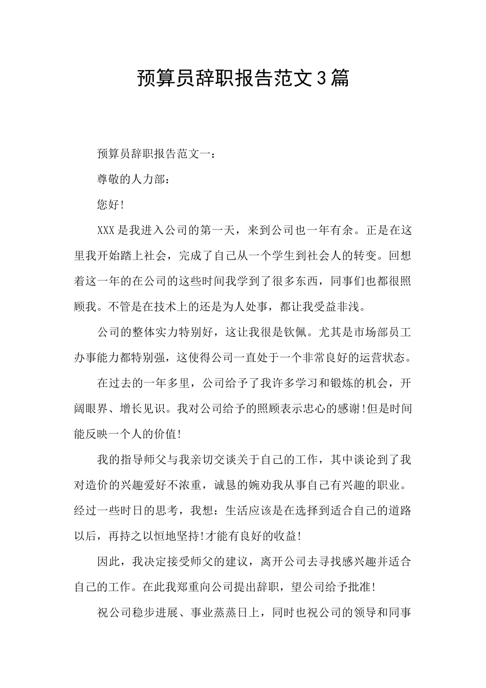 预算员辞职报告范文3篇_第1页