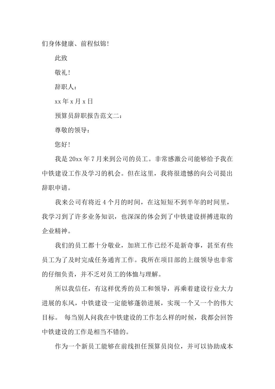 预算员辞职报告范文3篇_第2页