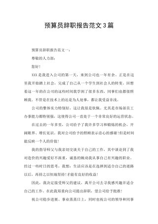 预算员辞职报告范文3篇