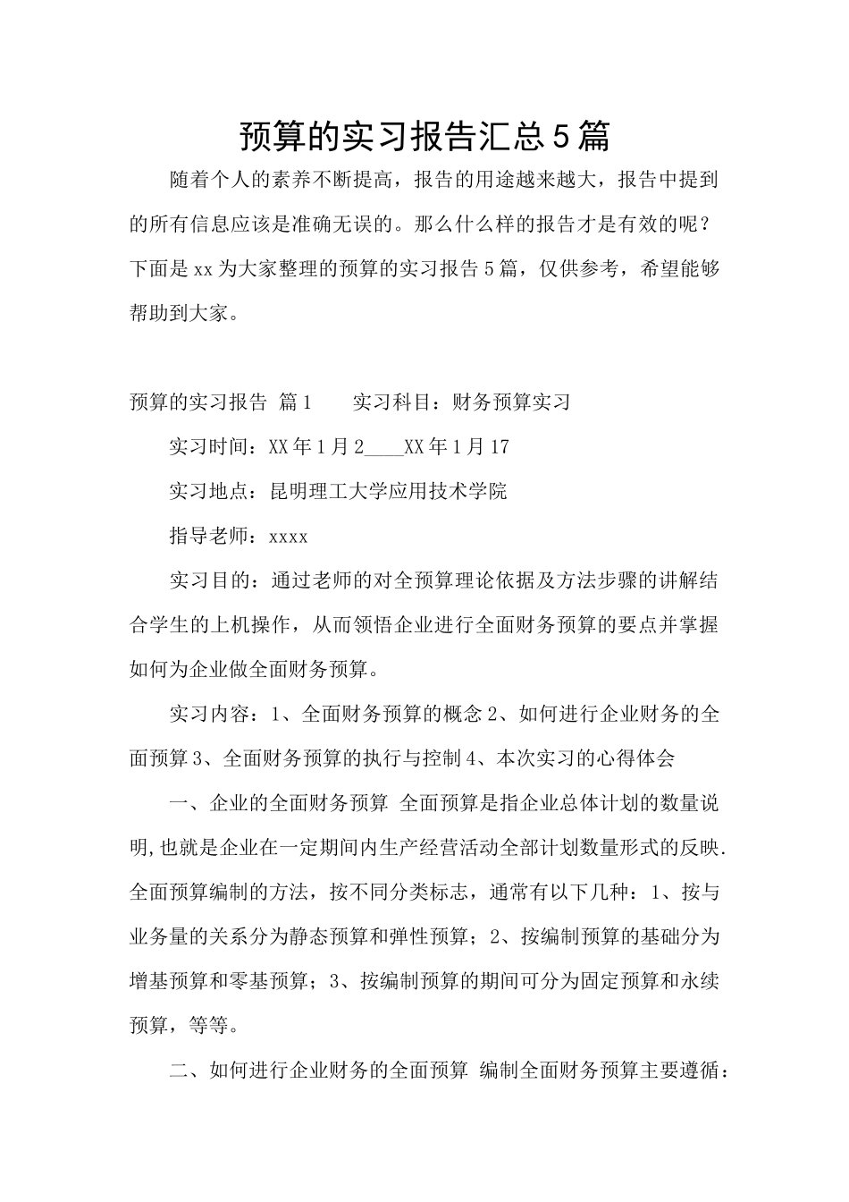 预算的实习报告汇总5篇_第1页