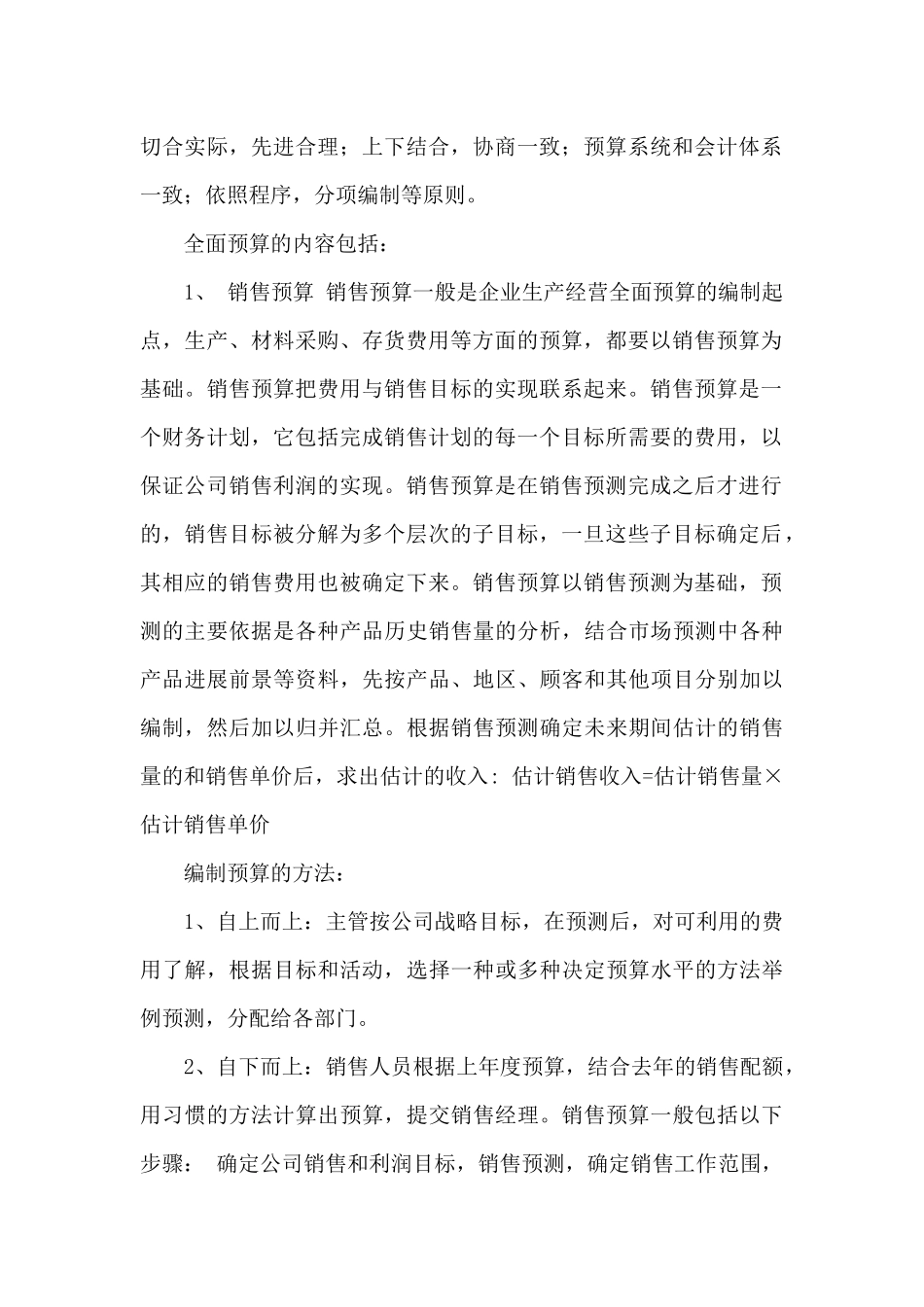 预算的实习报告汇总5篇_第2页