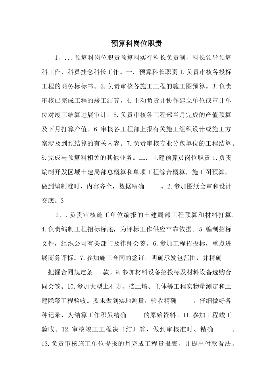 预算科岗位职责_第1页