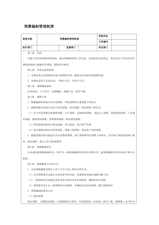 预算编制管理制度