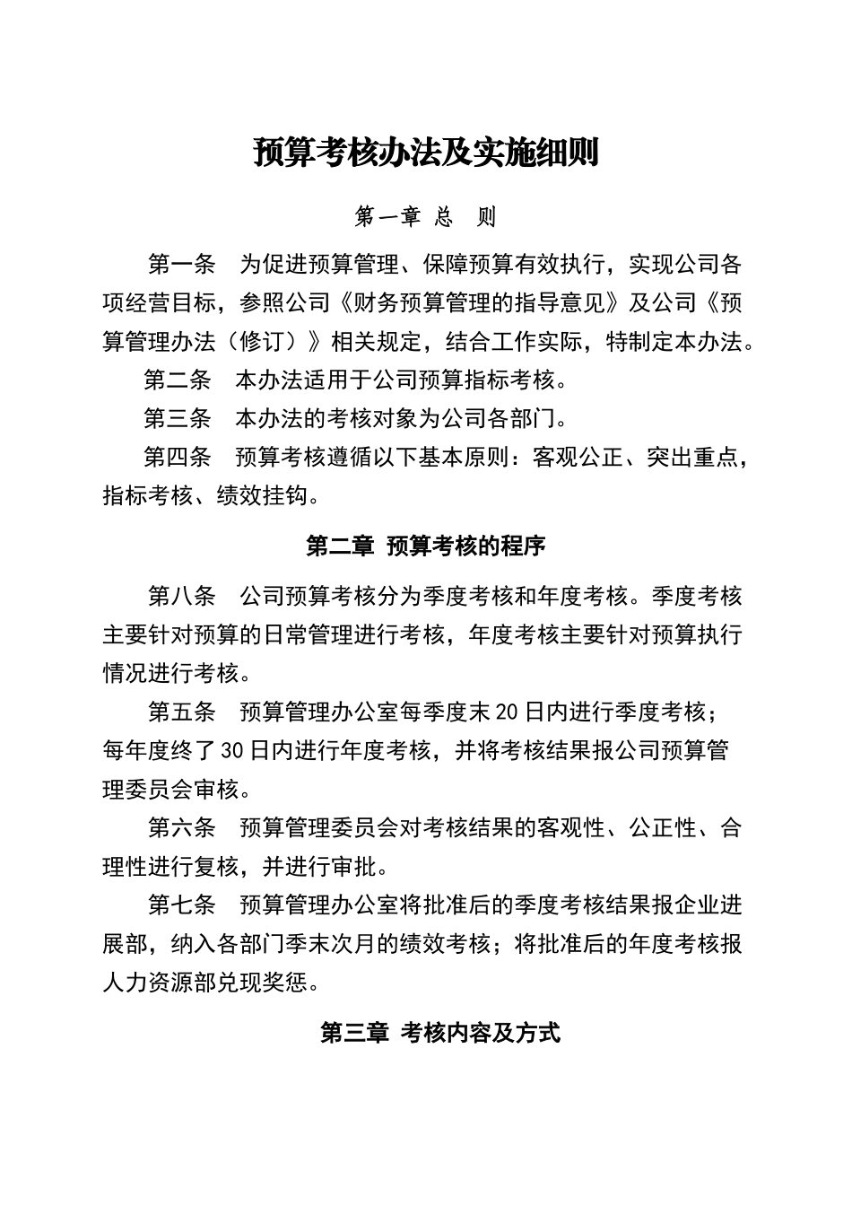 预算考核办法及实施细则_第1页