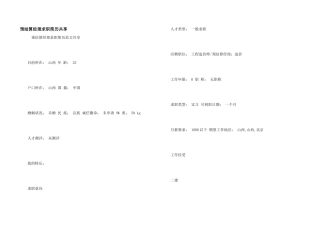 预结算经理求职简历分享