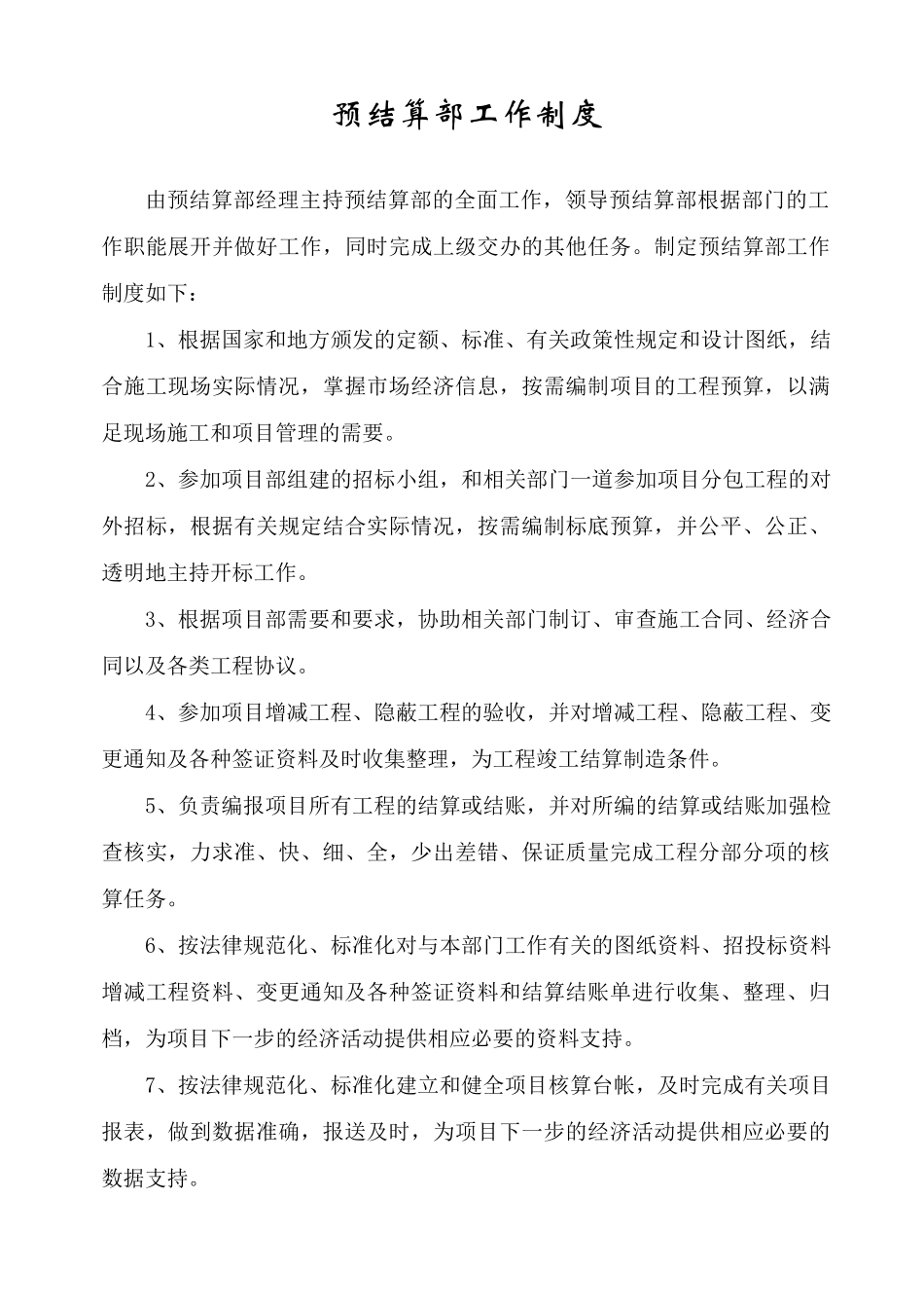 预结算部工作制度范本_第1页