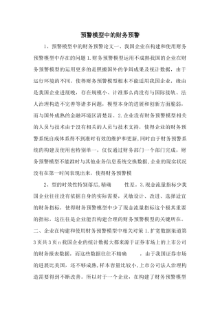 预警模型中的财务预警