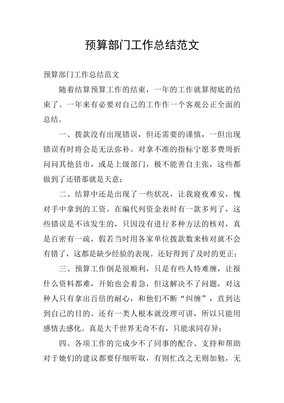 预算部门工作总结范文_第1页