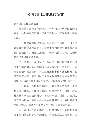 预算部门工作总结范文