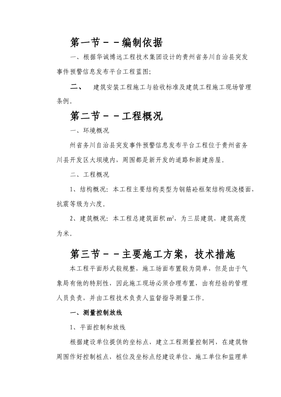 预警信息发布中心施工组织设计概述_第1页