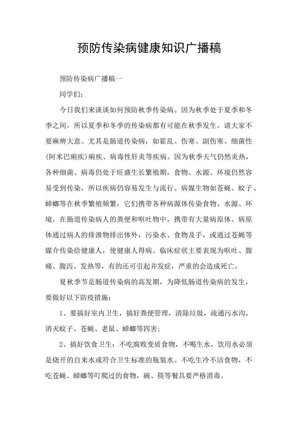 预防传染病健康知识广播稿_第1页