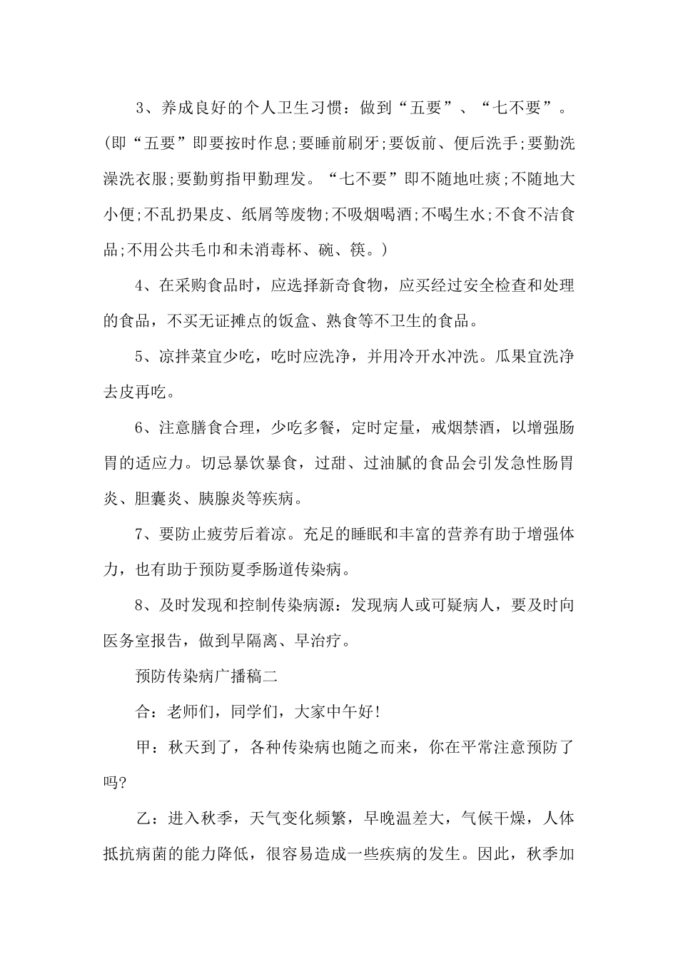 预防传染病健康知识广播稿_第2页