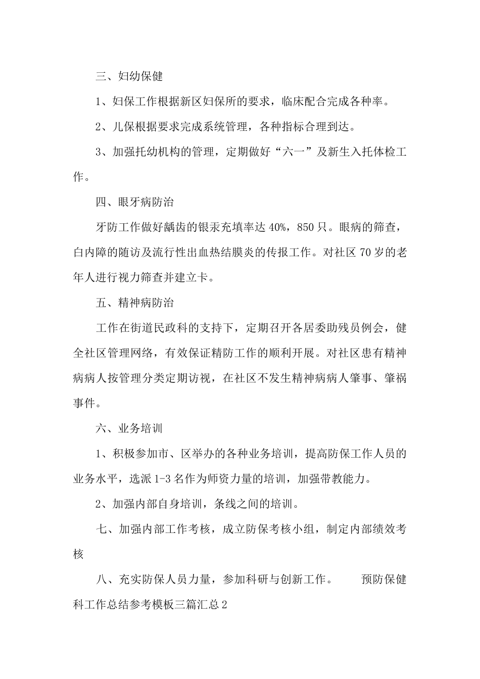 预防保健科工作总结参考模板三篇汇总_第3页