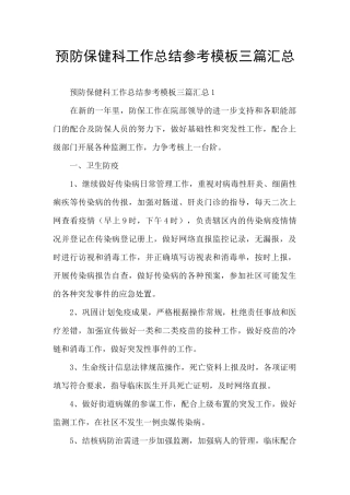 预防保健科工作总结参考模板三篇汇总
