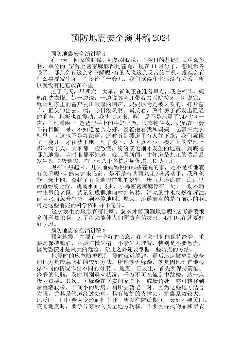 预防地震安全演讲稿2024_第1页