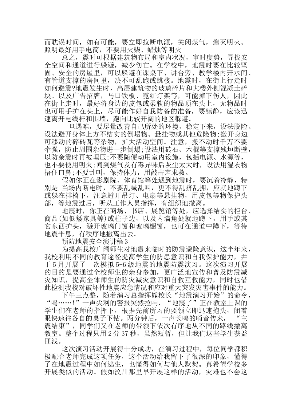 预防地震安全演讲稿2024_第2页