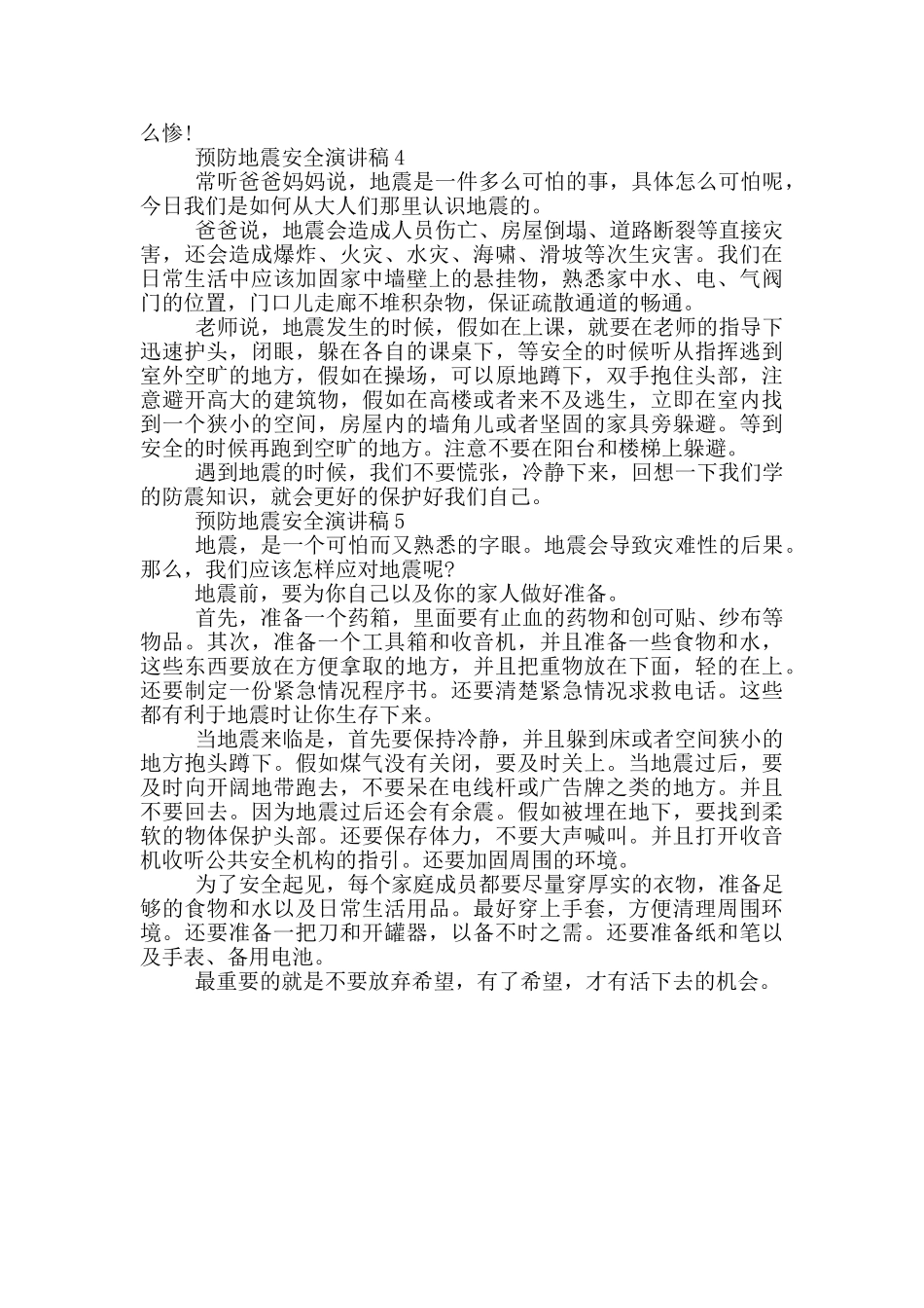 预防地震安全演讲稿2024_第3页