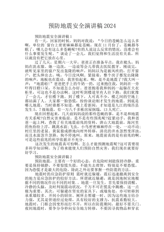预防地震安全演讲稿2024