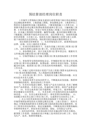 预结算部经理岗位职责