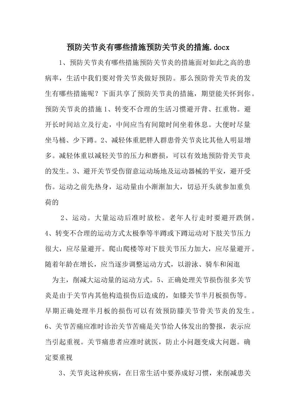 预防关节炎有哪些措施预防关节炎的措施.docx_第1页