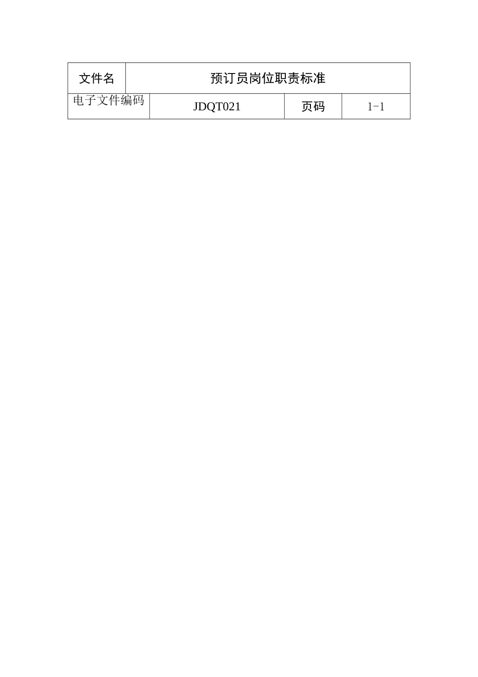 预订员岗位职责标准_第2页