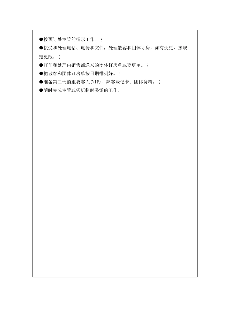 预订员岗位职责标准_第3页