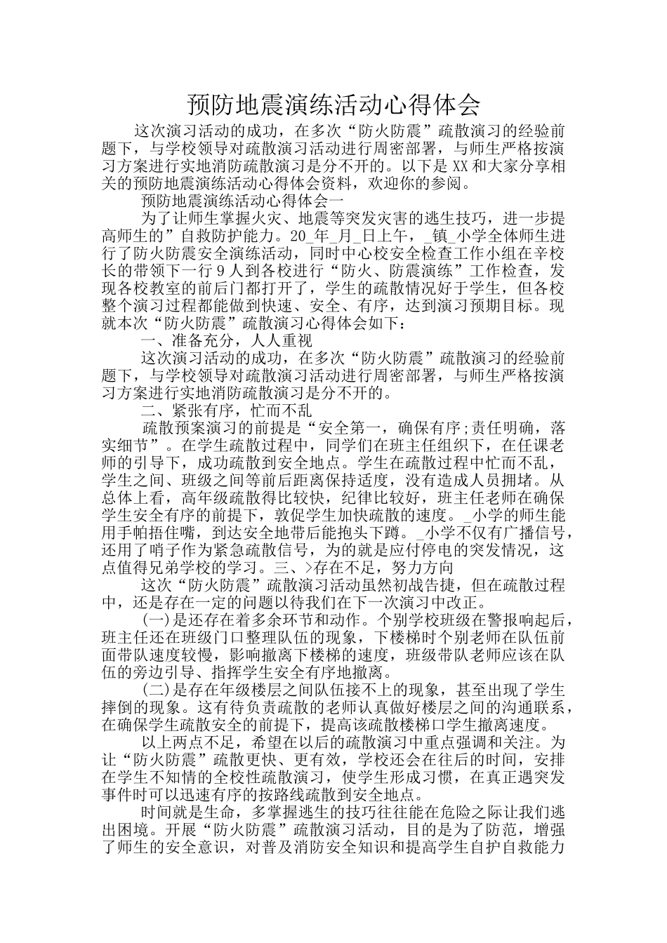 预防地震演练活动心得体会_第1页