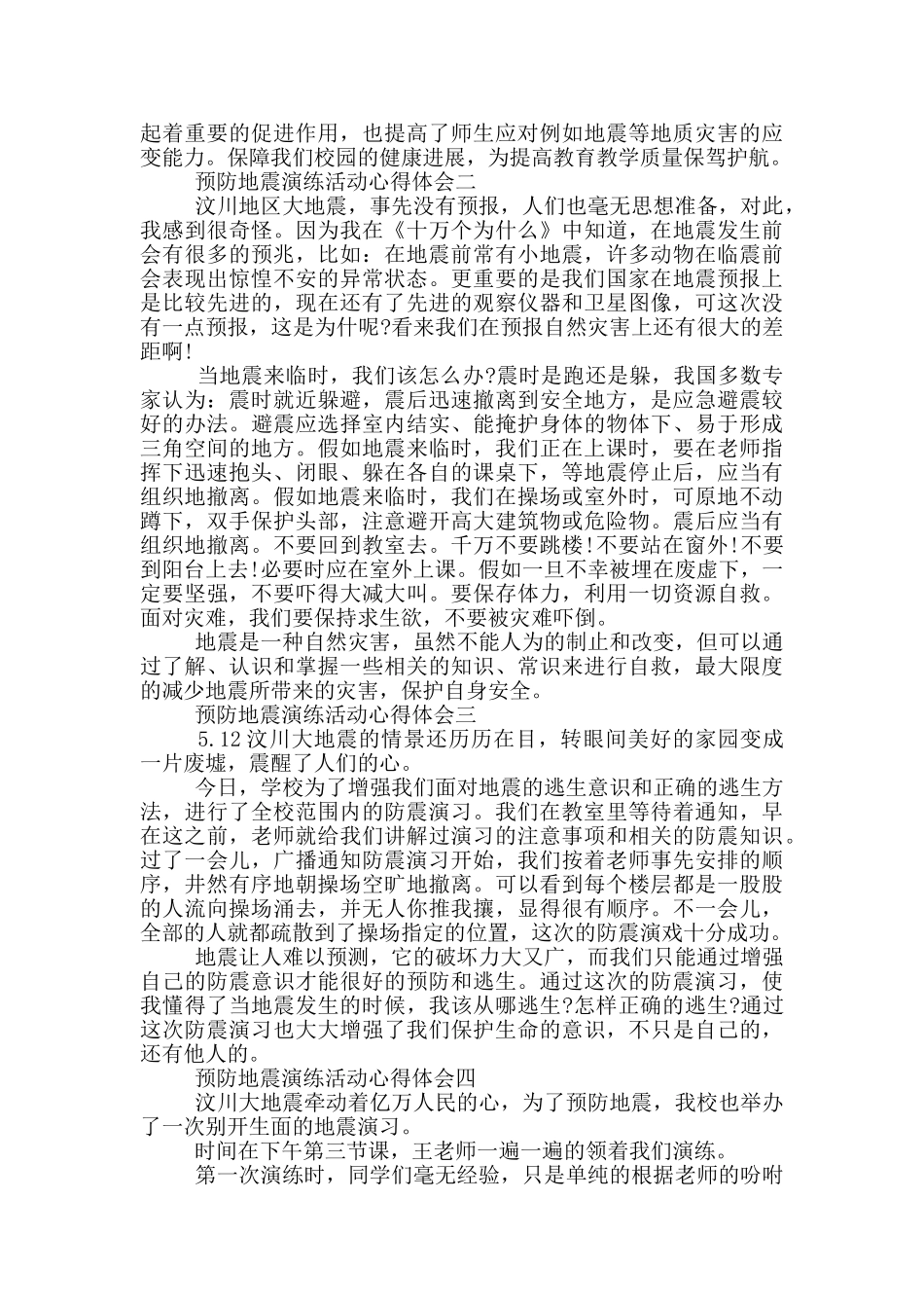 预防地震演练活动心得体会_第2页