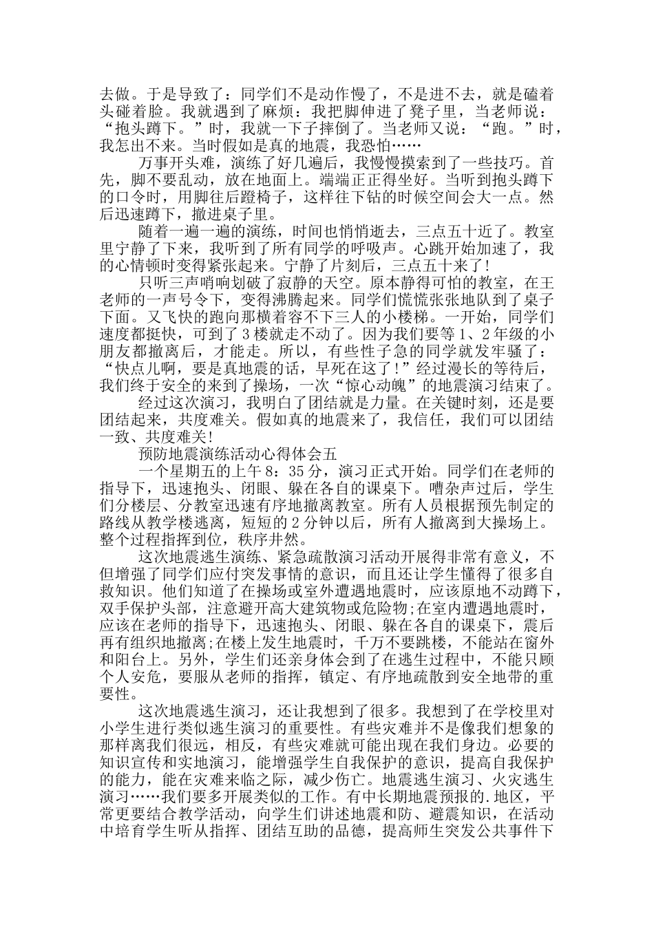 预防地震演练活动心得体会_第3页