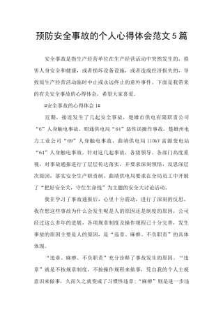 预防安全事故的个人心得体会范文5篇