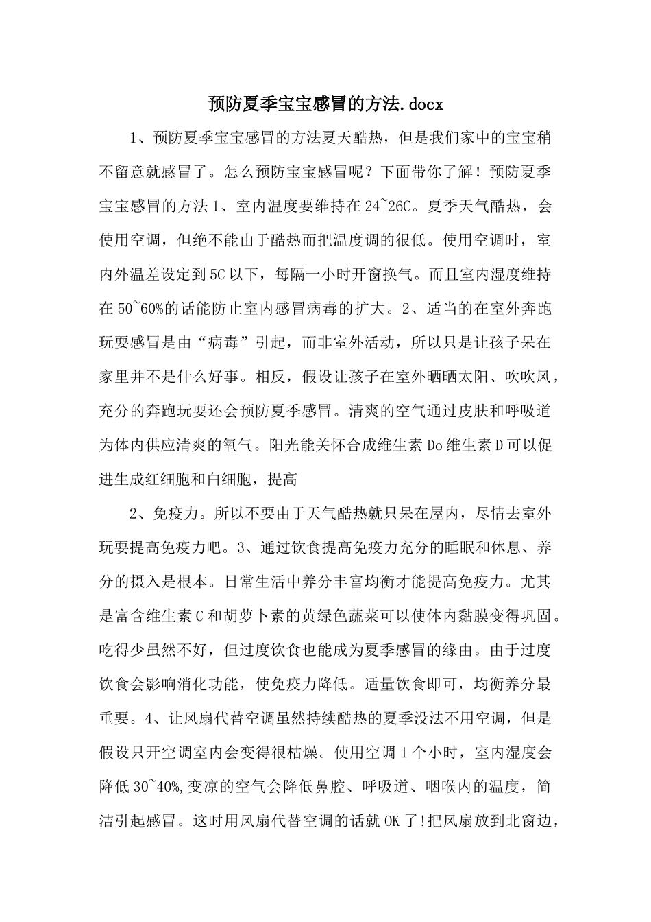 预防夏季宝宝感冒的方法.docx_第1页