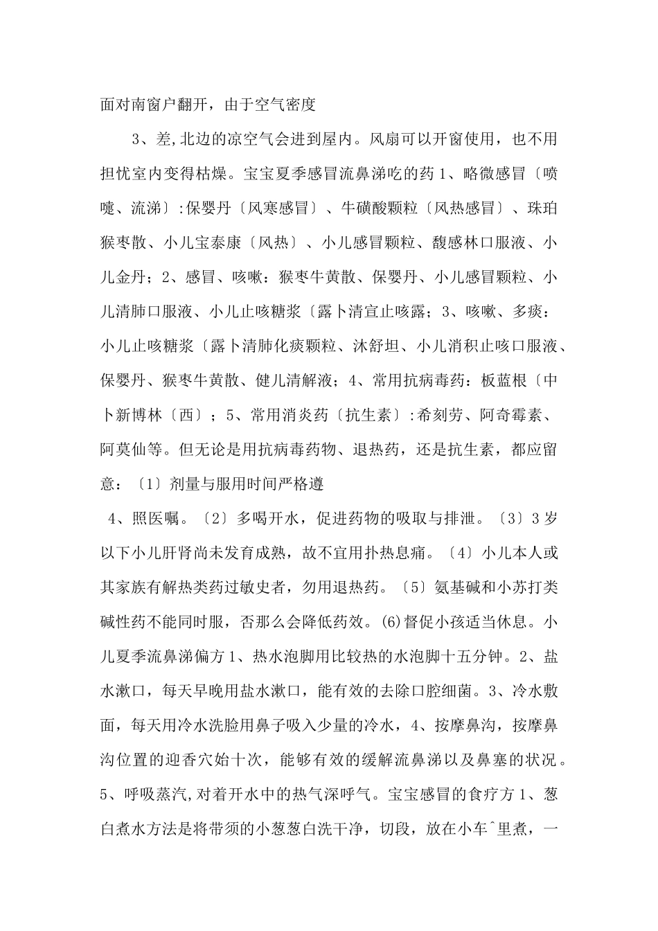 预防夏季宝宝感冒的方法.docx_第2页