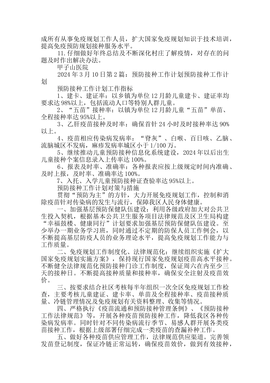 预防接种工作计划_第2页