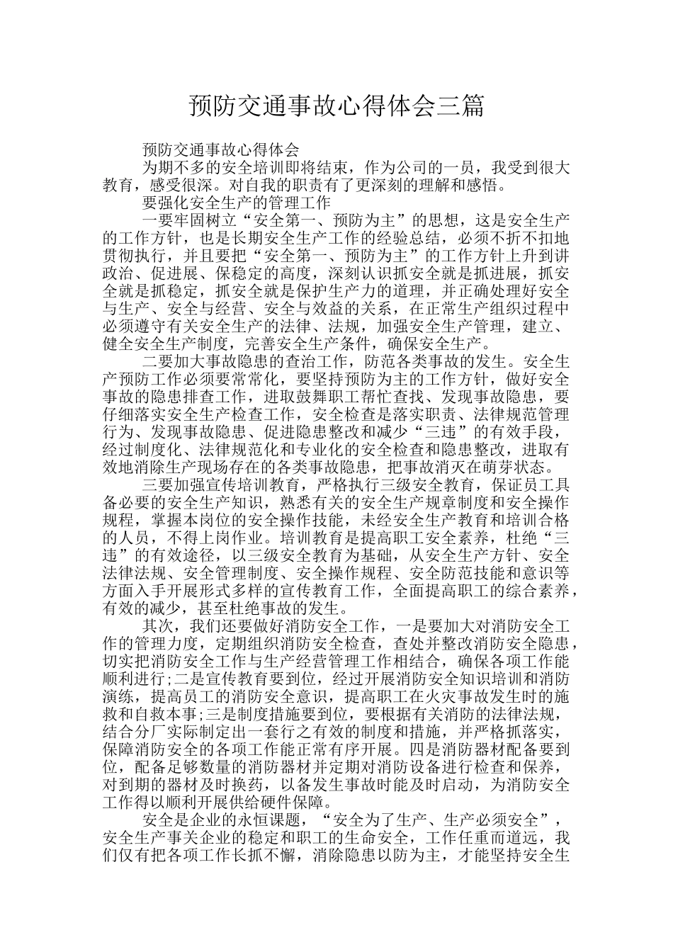 预防交通事故心得体会三篇_第1页