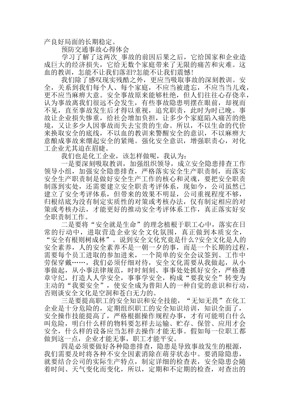 预防交通事故心得体会三篇_第2页