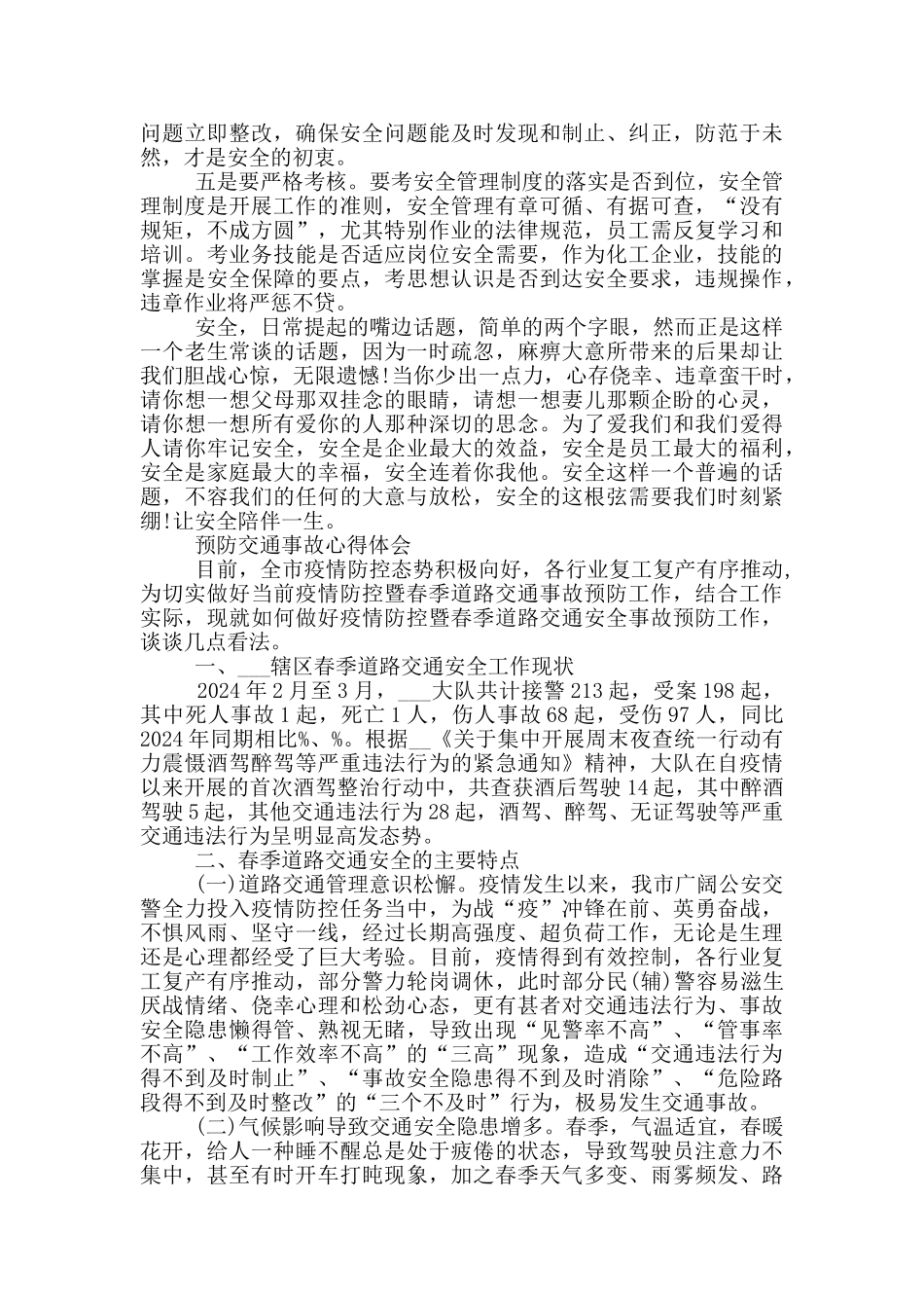 预防交通事故心得体会三篇_第3页