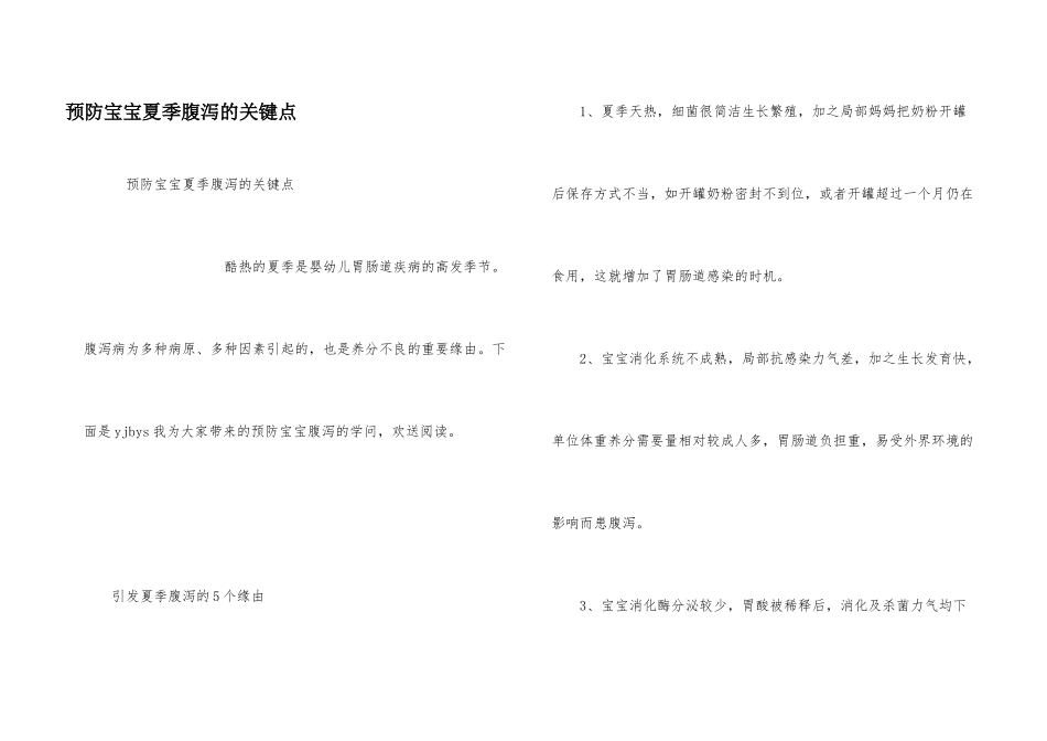 预防宝宝夏季腹泻的关键点_第1页