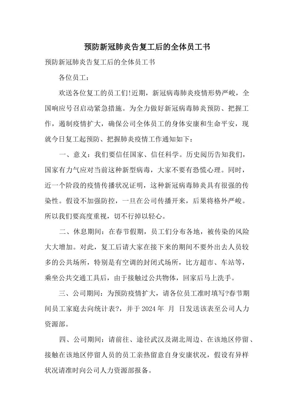 预防新冠肺炎告复工后的全体员工书_第1页