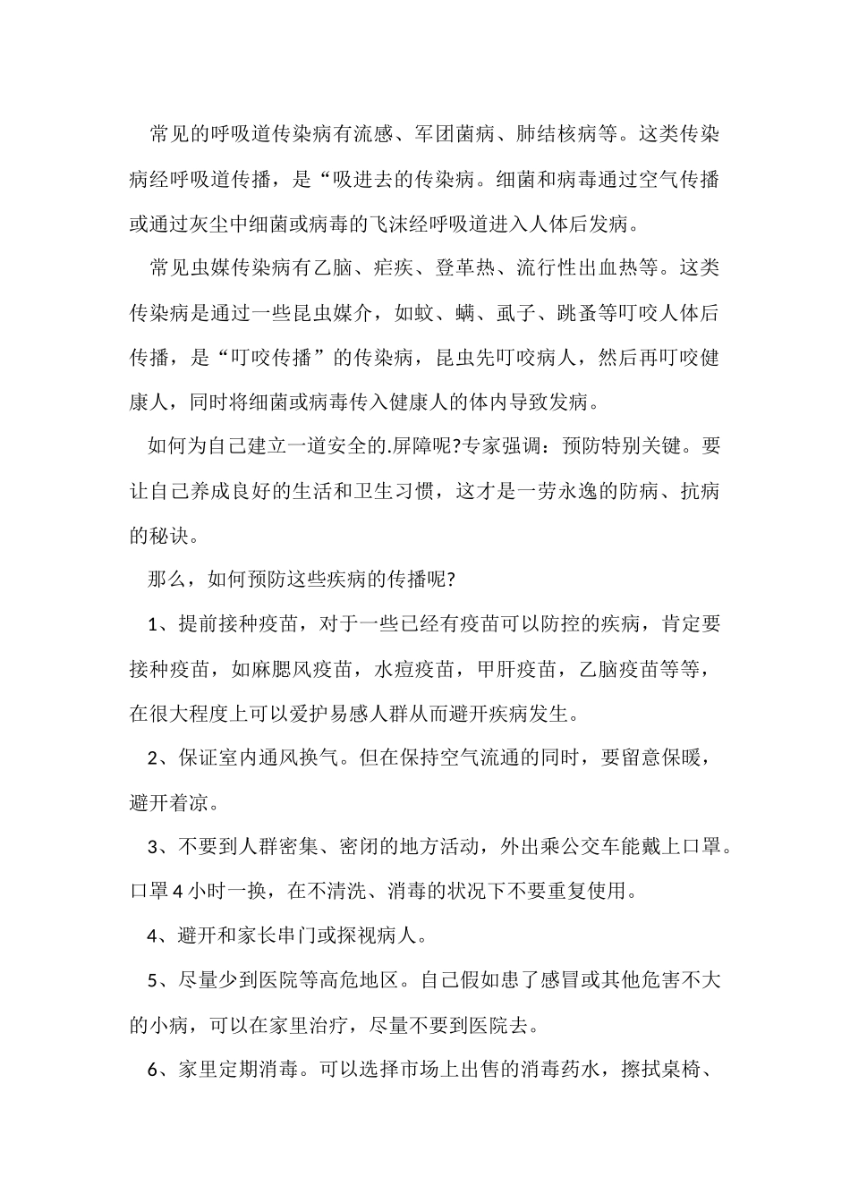 预防冬季传染病发言稿_第2页