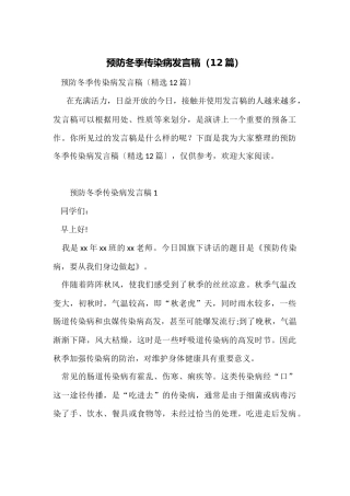预防冬季传染病发言稿