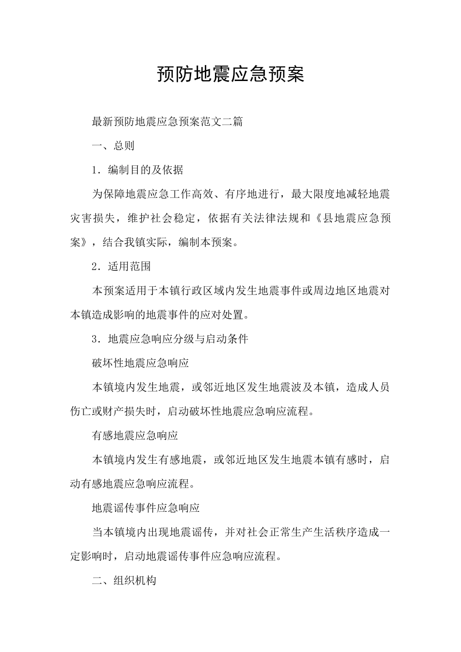 预防地震应急预案_第1页