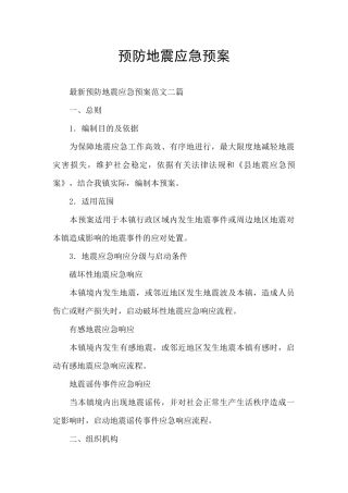 预防地震应急预案