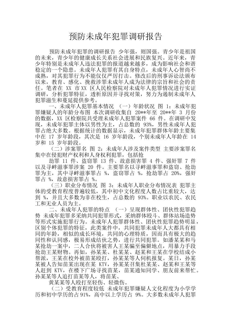 预防未成年犯罪调研报告_第1页
